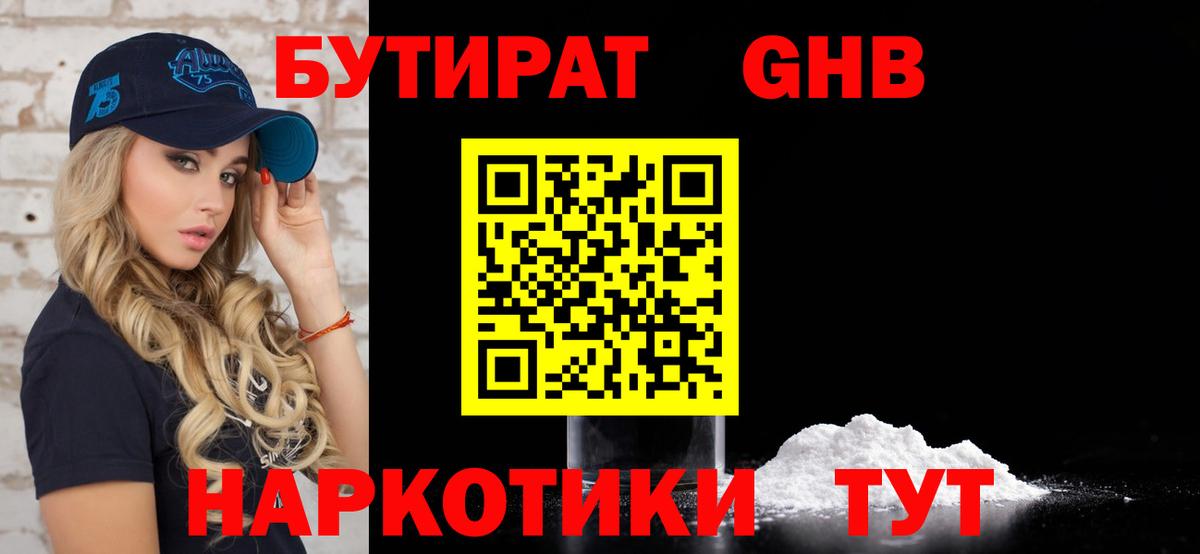 БУТИРАТ GHB  Вход с VPN  БУТИРАТ  Абинск 