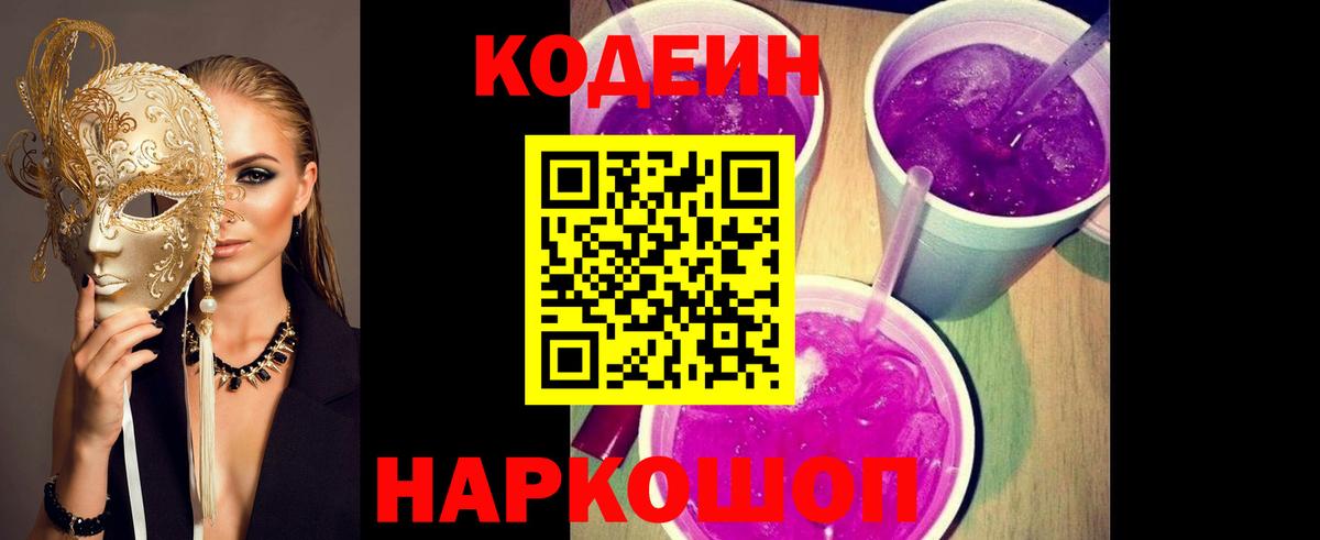 Кодеиновый сироп Lean Purple Drank Абинск